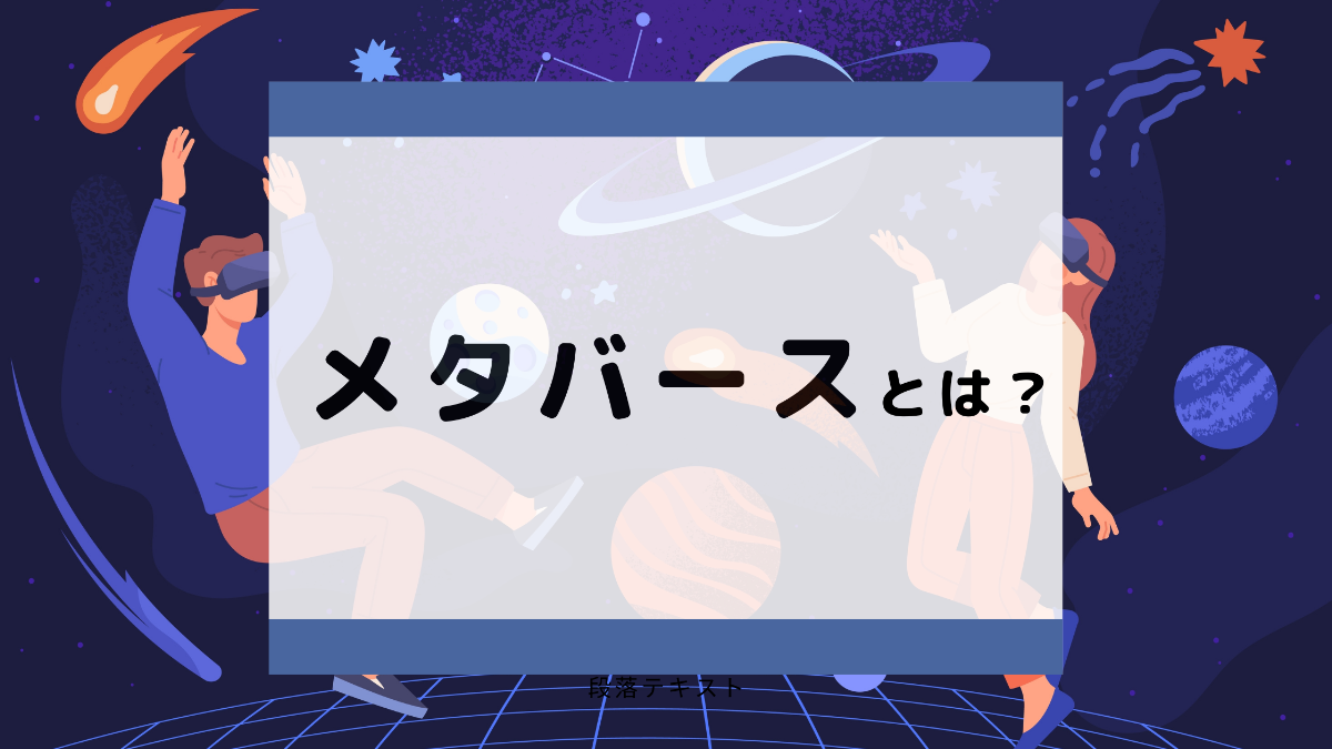 メタバースとは？メリット・デメリットなどを徹底解説